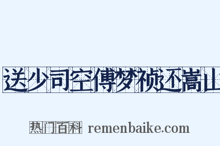 送少司空傅梦祯还嵩山是什么意思的图片